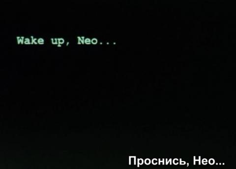 Проект проснись нео вк